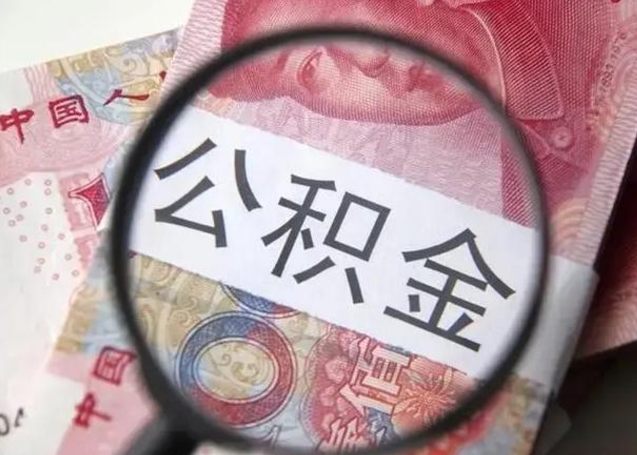 沈阳找人代取公积金8000可以取吗（找人代取公积金需要多少钱手续费）